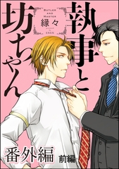 執事と坊ちゃん　番外編 【前編】 [海王社]