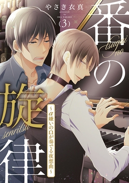 番の旋律～α嫌いのΩが奏でる夜想曲～　3話 [ビズビズコミックス]