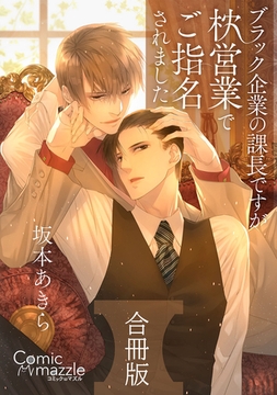 コミックマズル　ブラック企業の課長ですが枕営業でご指名されました [Reader Store / コミックマズル]