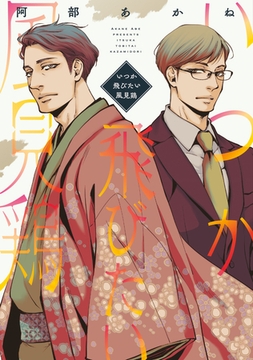 いつか飛びたい風見鶏【電子限定おまけ付き】 [新書館]