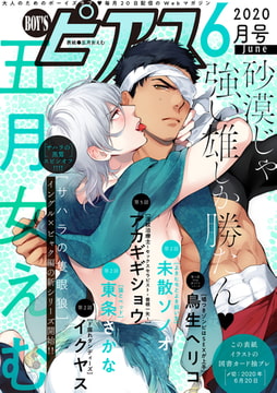 BOY'Sピアス 2020年6月号 [ジュネット]