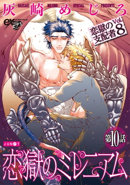 恋獄のミレニアム 第10話 [ジュネット]