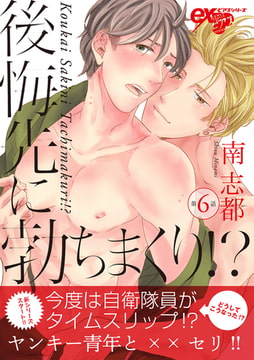 後悔先に勃ちまくり!? 第6話 [ジュネット]