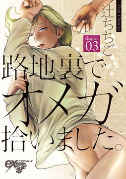 路地裏でオメガ拾いました。 第3話 [ジュネット]