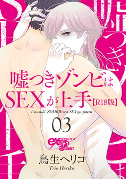 嘘つきゾンビはSEXが上手【R18版】 03 [ジュネット]