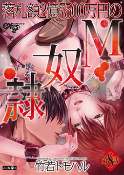 落札額2億7500万円のM奴○ 第8話 [ジュネット]