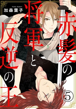 赤髪の将軍と反逆の王 5巻 [秋水社ORIGINAL]