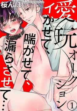 愛玩オークション イかせて、喘がせて、漏らさせて… 1巻 [秋水社ORIGINAL]