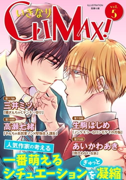 いきなりCLIMAX!Vol.5 [秋水社ORIGINAL]