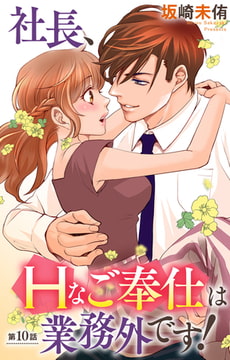 社長、Hなご奉仕は業務外です! 10巻 [大都社/秋水社]