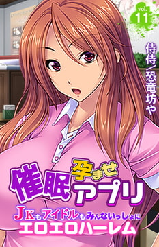 催○孕ませアプリ～JKもアイドルもみんないっしょにエロエロハーレム～ 11巻 [侍侍]