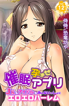 催○孕ませアプリ～JKもアイドルもみんないっしょにエロエロハーレム～ 12巻 [侍侍]