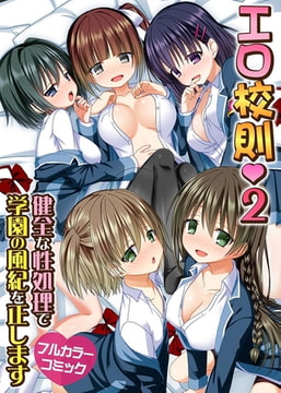 エロ校則2～健全な性処理で学園の風紀を正します～ [デジタルコミック流通ネットワーク]