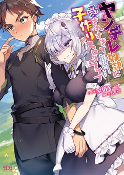 ヤンデレ奴○に愛されすぎて子作りスローライフ [キルタイムコミュニケーション]