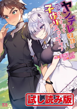 【無料お試し版】ヤンデレ奴○に愛されすぎて子作りスローライフ [キルタイムコミュニケーション]