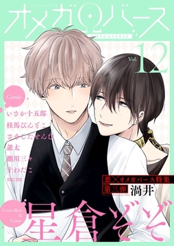 Charles Mag オメガバース vol.12 [メディアソフト]