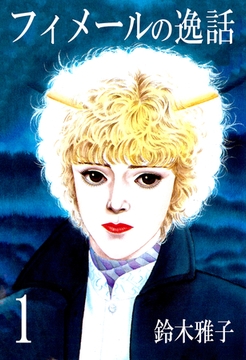 フィメールの逸話1 [サイバーブックス]