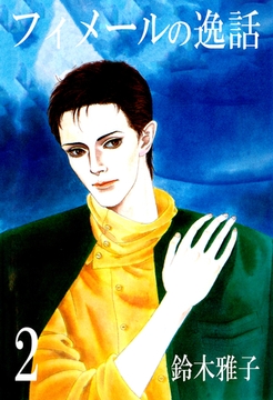 フィメールの逸話2 [サイバーブックス]