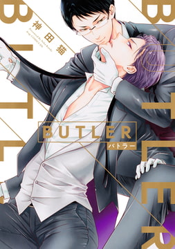 BUTLER-バトラー-【電子限定描き下ろし付き】 [コアマガジン]