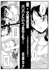 続・父娘相姦パパといつまでも
