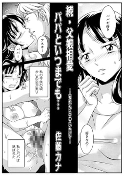 漫画　近親相姦　父娘 続・父娘相姦パパといつまでも [メディアックス] | DLsite 成年コミック - R18
