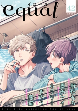 equal vol.42 [笠倉出版社]