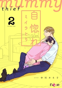 自惚れミイラとり 2 [シーモアコミックス]