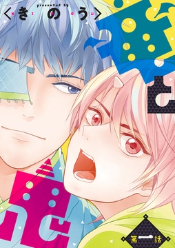 竜と鬼【分冊版】 1話 [笠倉出版社]