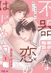 不器用な恋のはじめ方 1 [シーモアコミックス]