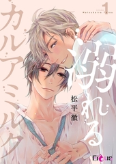 溺れるカルアミルク 1 [シーモアコミックス]