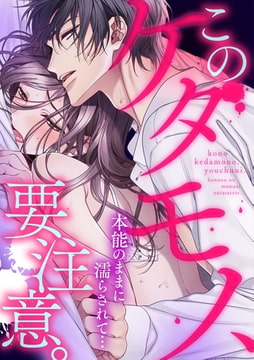 このケダモノ、要注意。本能のままに濡らされて… [CLLENN]