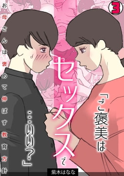 「ご褒美はセックスで…いい?」お母さんは褒めて伸ばす教育方針【フルカラー】(3) [DEEPER-ZERO]