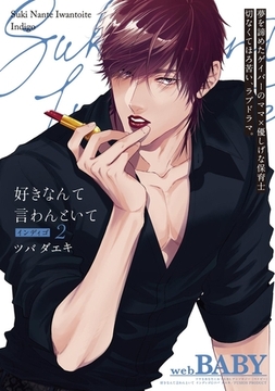 好きなんて言わんといて インディゴ(2) [ふゅーじょんぷろだくと]