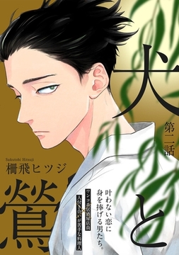 犬と鶯(2) [ふゅーじょんぷろだくと]