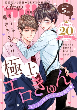 drap milk 2020年5月号 [コアマガジン]