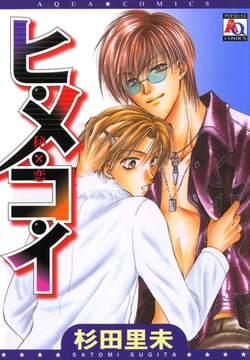 ヒ・メ・コ・イ [オークラ出版]