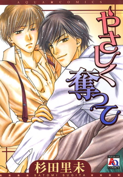 やさしく奪って [オークラ出版]