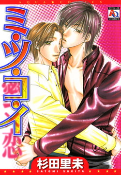 ミ・ツ・コ・イ [オークラ出版]