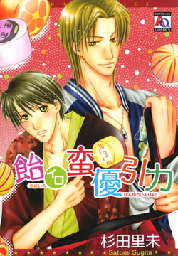 飴イロ蛮優引力 [オークラ出版]