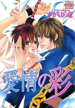 愛情の彩 [オークラ出版]