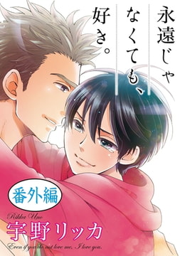 永遠じゃなくても、好き。【単話】 番外編 [オークラ出版]