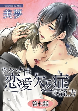 ウノハナ性恋愛欠乏症の治し方【単話】 7 [オークラ出版]