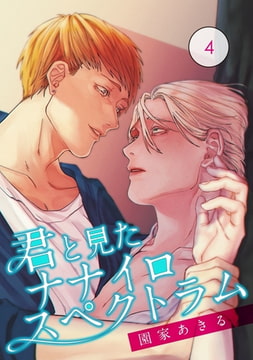 君と見たナナイロスペクトラム【単話】 4 [オークラ出版]