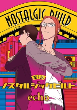 ノスタルジックビルド【単話】 1 [オークラ出版]