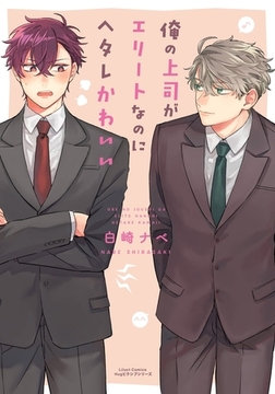 俺の上司がエリートなのにヘタレかわいい [フロンティアワークス]