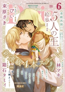 ダリア 2020年6月号 [ダリアコミックスe]