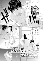 妹の愛に包まれたい(2)