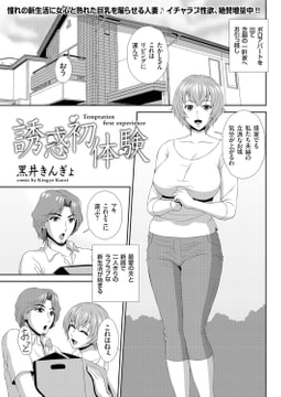 誘惑初体験 [リイド社]
