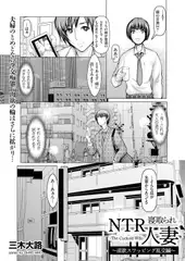 NTR寝取られ人妻(3)