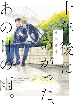 十年後にあがった、あの日の雨。 [大洋図書]